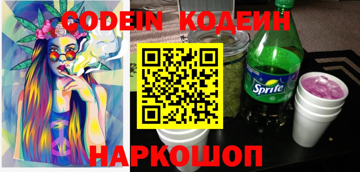 Кодеиновый сироп Lean Purple Drank Истра