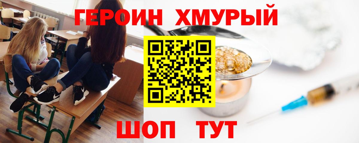 ГЕРОИН белый Истра